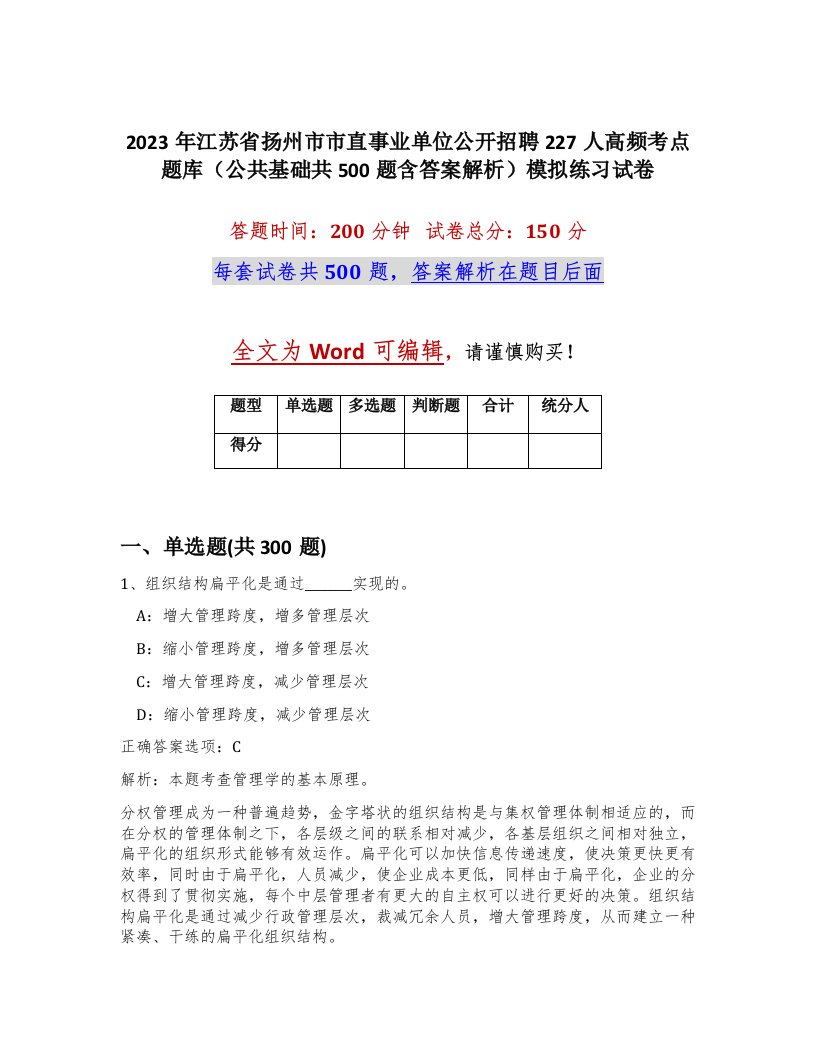 2023年江苏省扬州市市直事业单位公开招聘227人高频考点题库公共基础共500题含答案解析模拟练习试卷