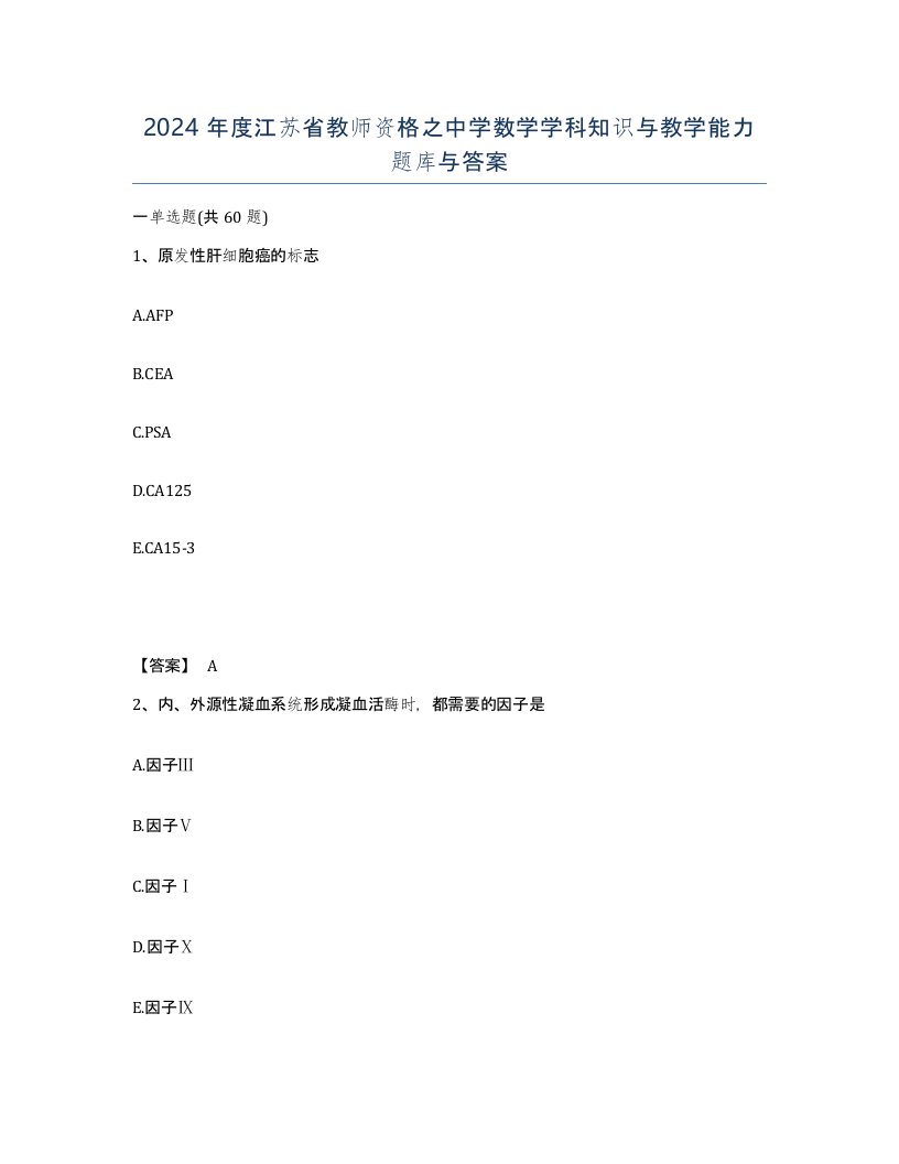 2024年度江苏省教师资格之中学数学学科知识与教学能力题库与答案