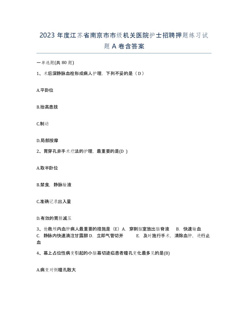 2023年度江苏省南京市市级机关医院护士招聘押题练习试题A卷含答案