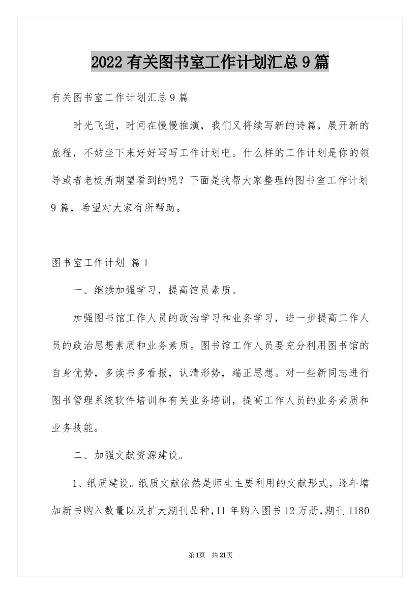 2022有关图书室工作计划汇总9篇