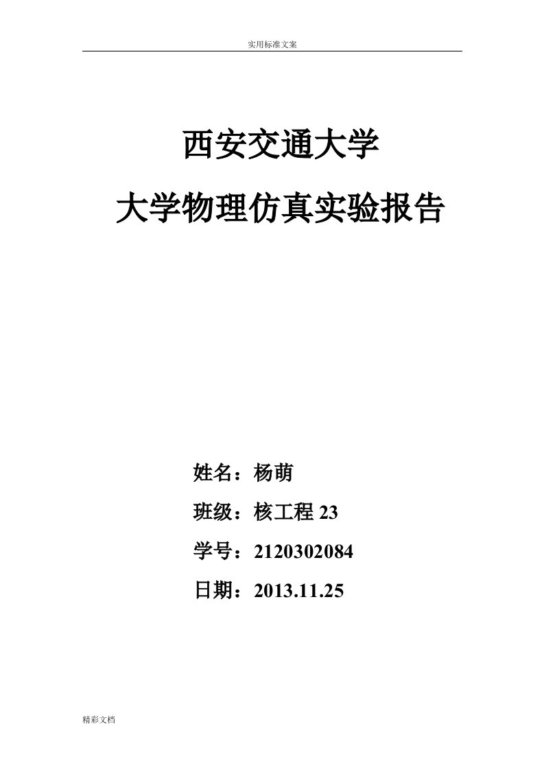 西安交大物理仿真实验实验报告材料(良导体热导率地动态法测量)