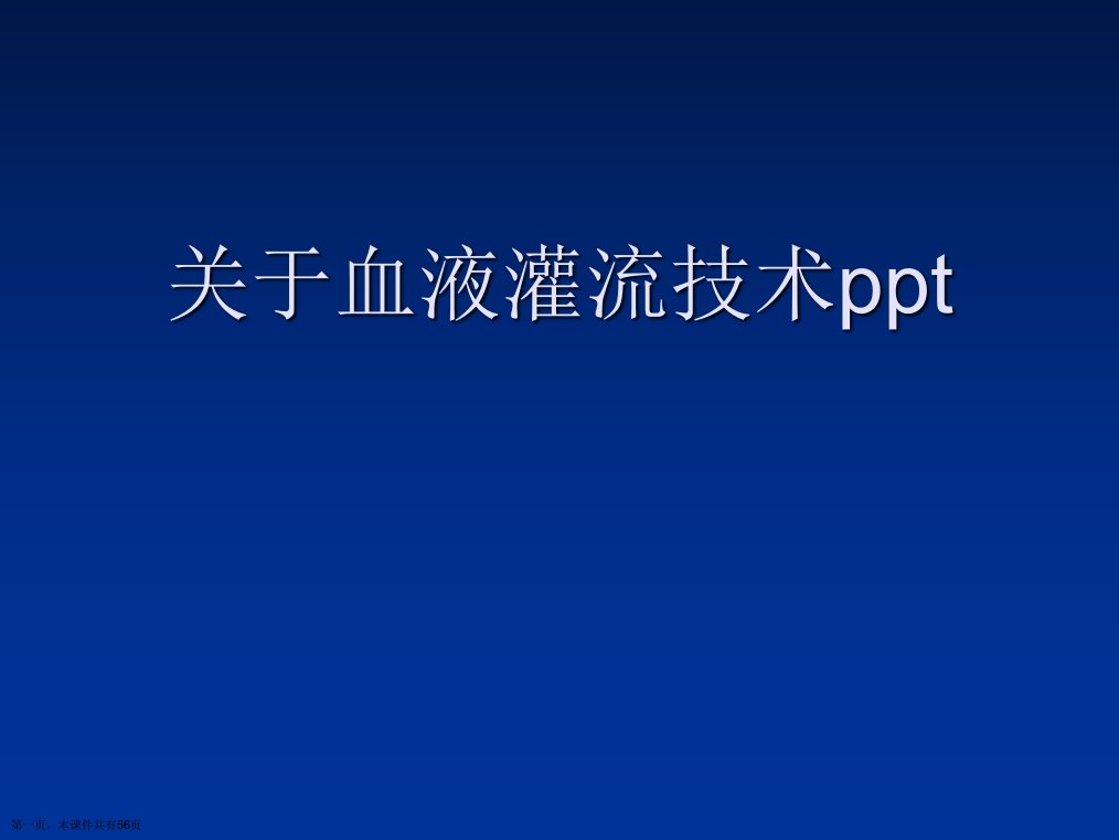 血液灌流技术ppt课件