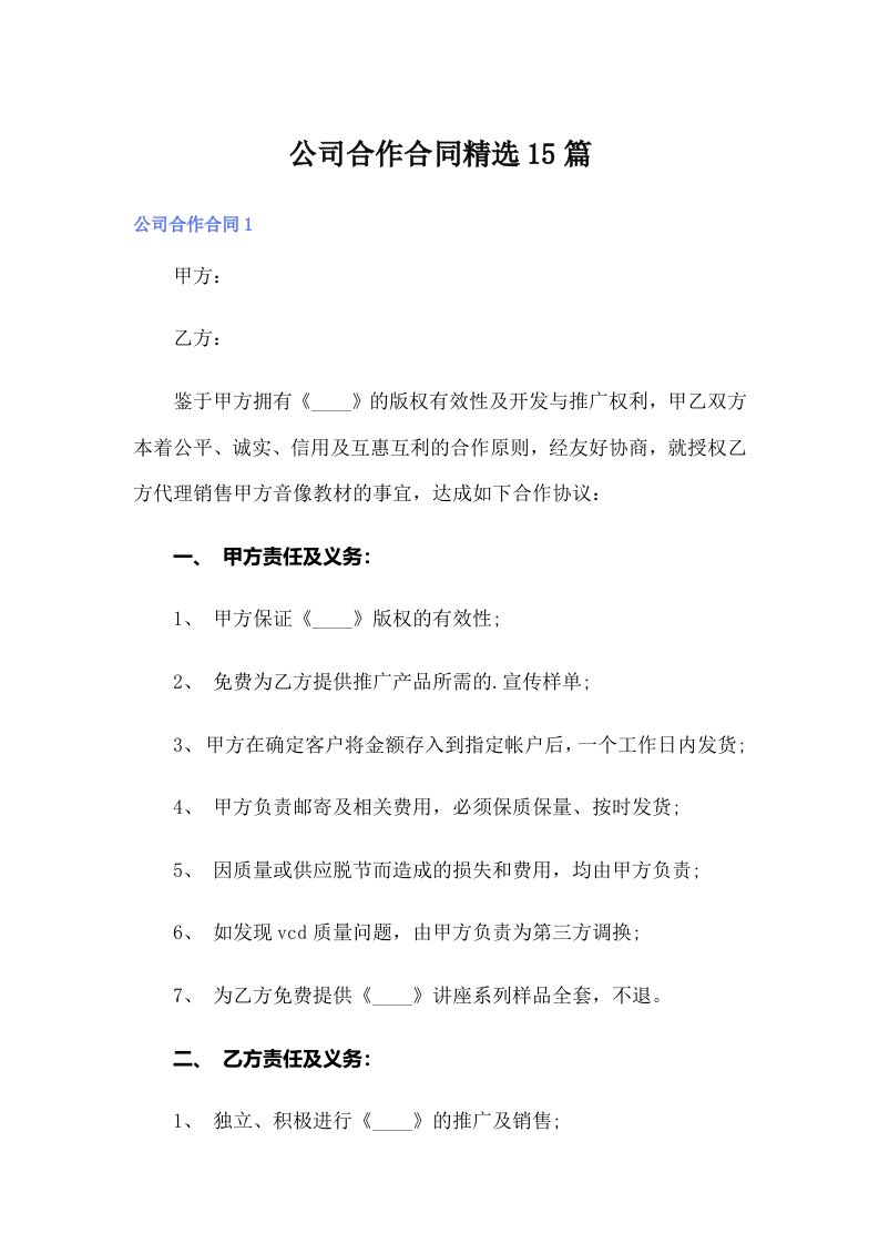 公司合作合同精选15篇