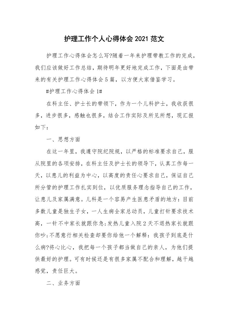 工作心得_护理工作个人心得体会2021范文