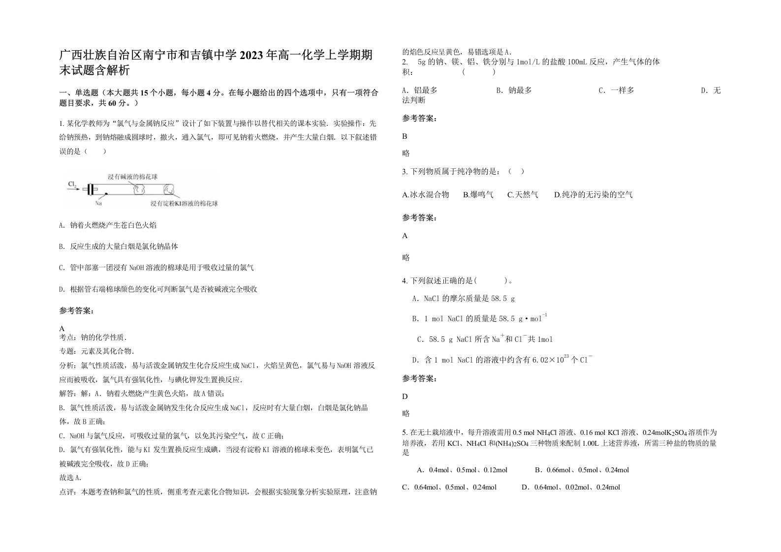 广西壮族自治区南宁市和吉镇中学2023年高一化学上学期期末试题含解析