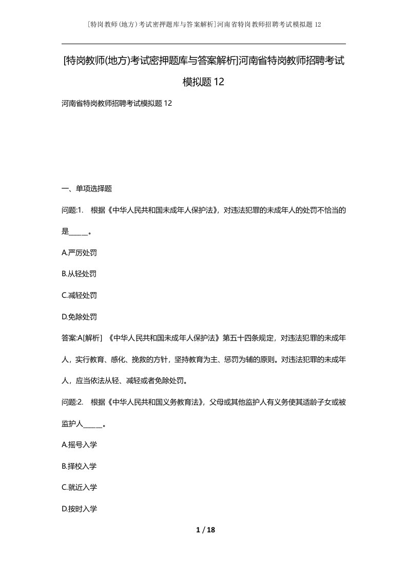 特岗教师地方考试密押题库与答案解析河南省特岗教师招聘考试模拟题12