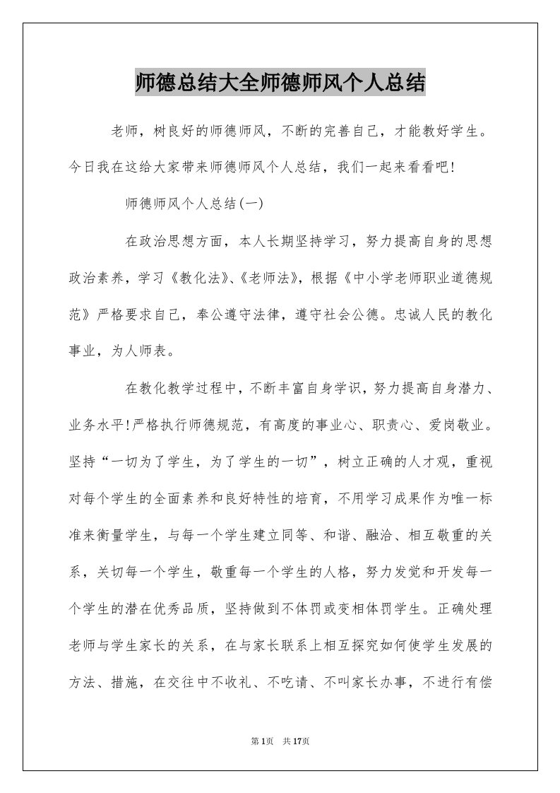 师德总结大全师德师风个人总结