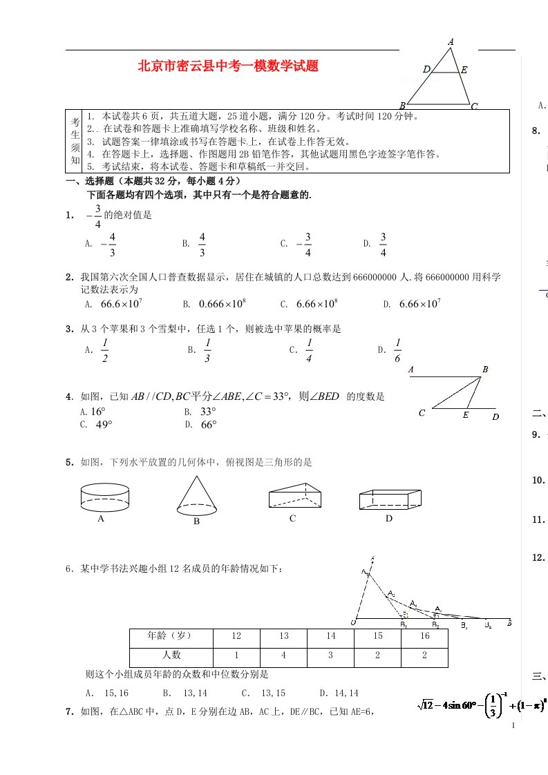 北京市密云县中考数学一模试题