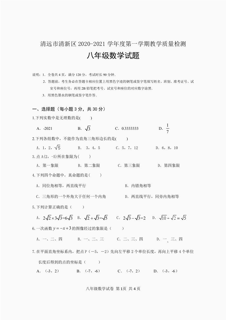 33.北师版·广东省清远市清新区2020-2021学年度八年级上期期末数学试题