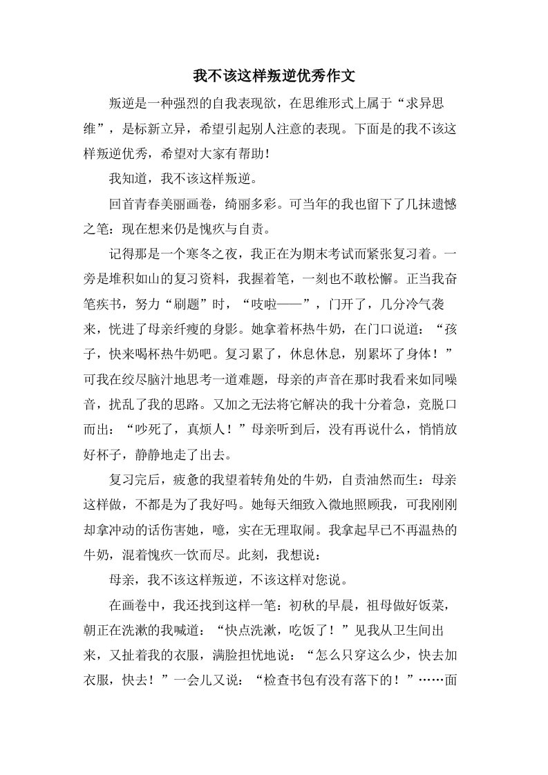 我不该这样叛逆作文