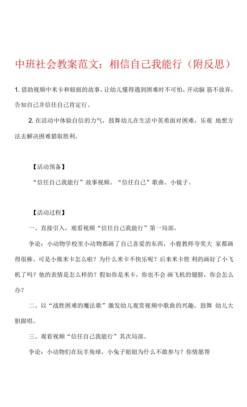 中班社会教案范文：相信自己我能行(附反思)