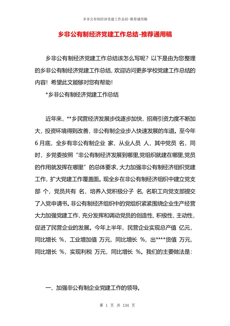 乡非公有制经济党建工作总结