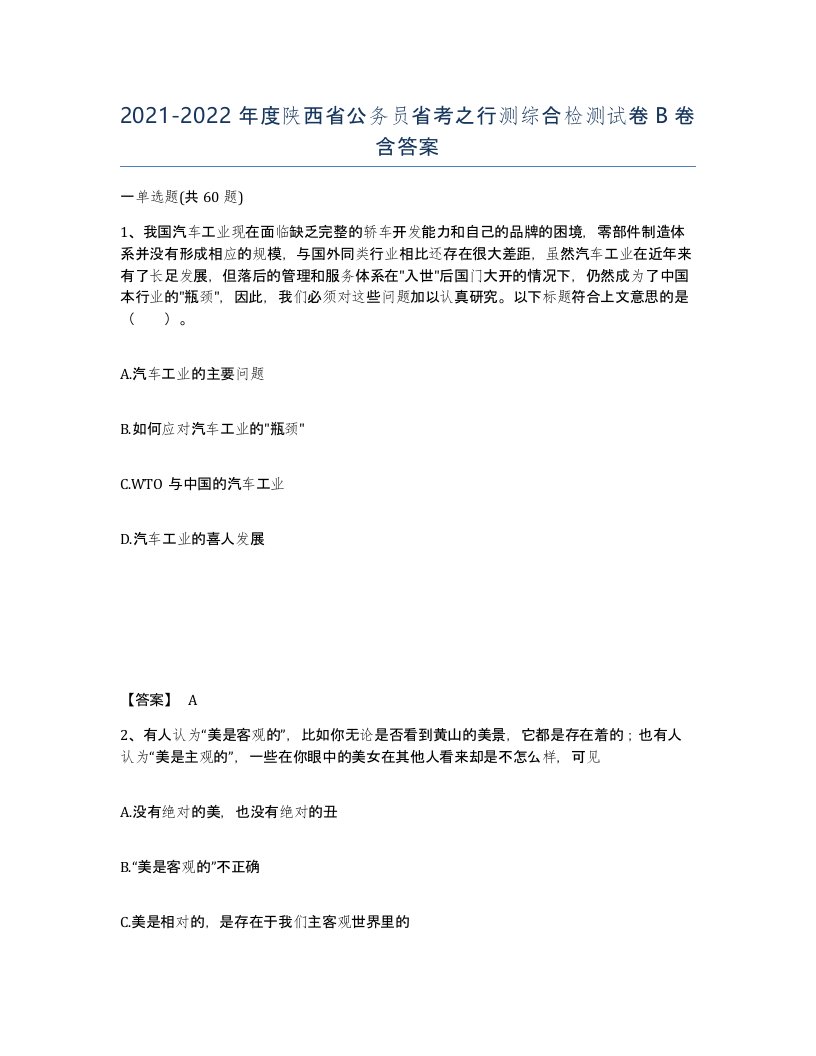 2021-2022年度陕西省公务员省考之行测综合检测试卷B卷含答案