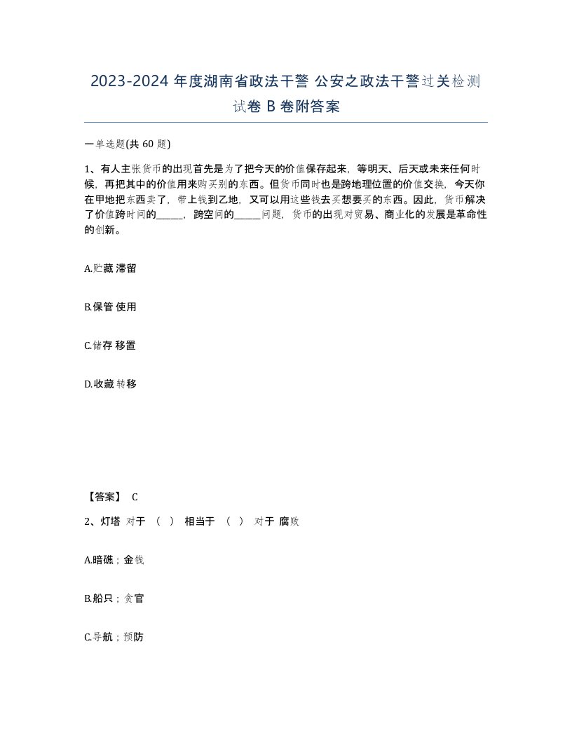 2023-2024年度湖南省政法干警公安之政法干警过关检测试卷B卷附答案