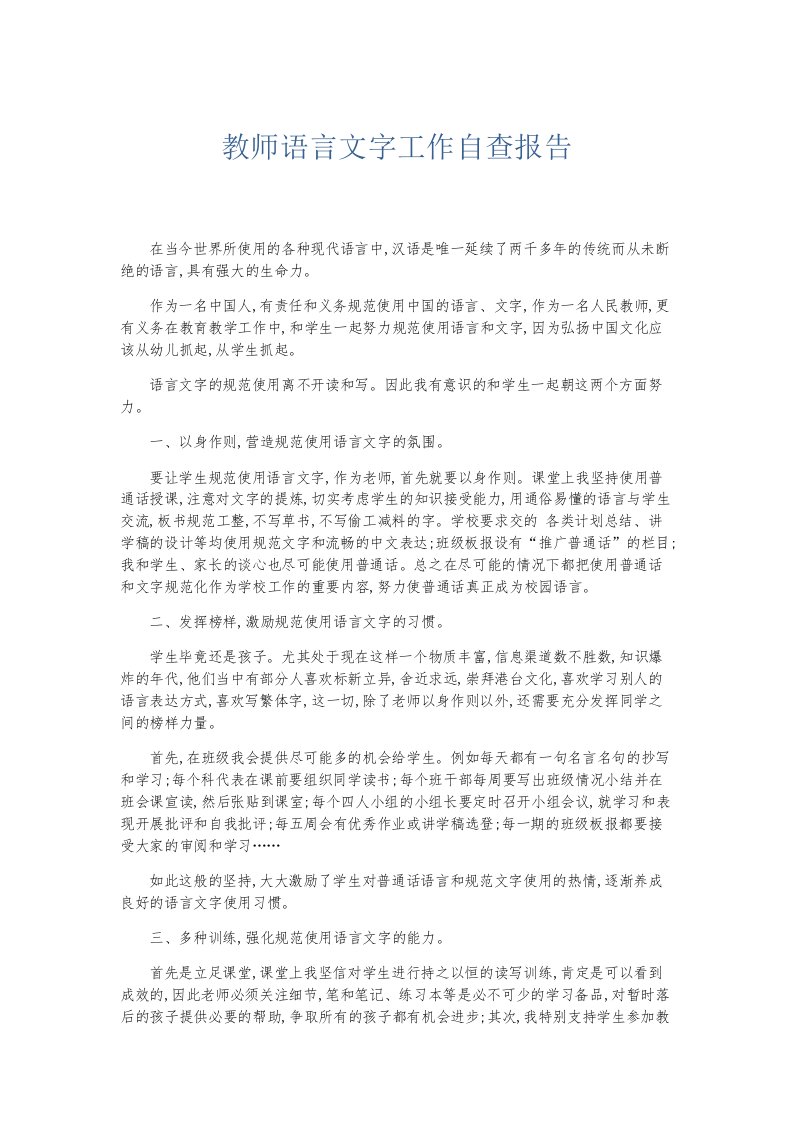 总结报告教师语言文字工作自查报告