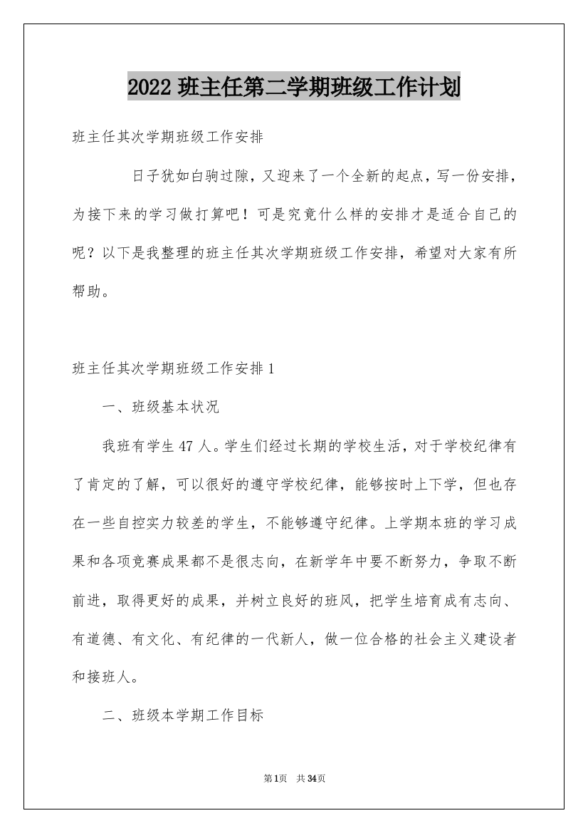 2022班主任第二学期班级工作计划