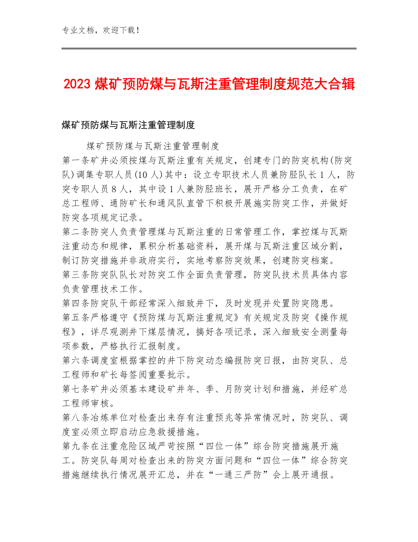 2023煤矿预防煤与瓦斯注重管理制度规范大合辑