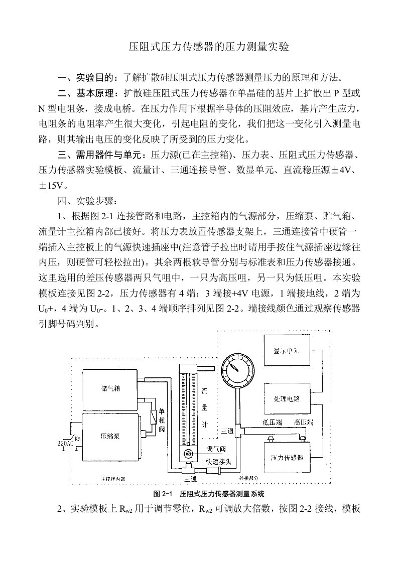 压阻式压力传感器的压力测量实验