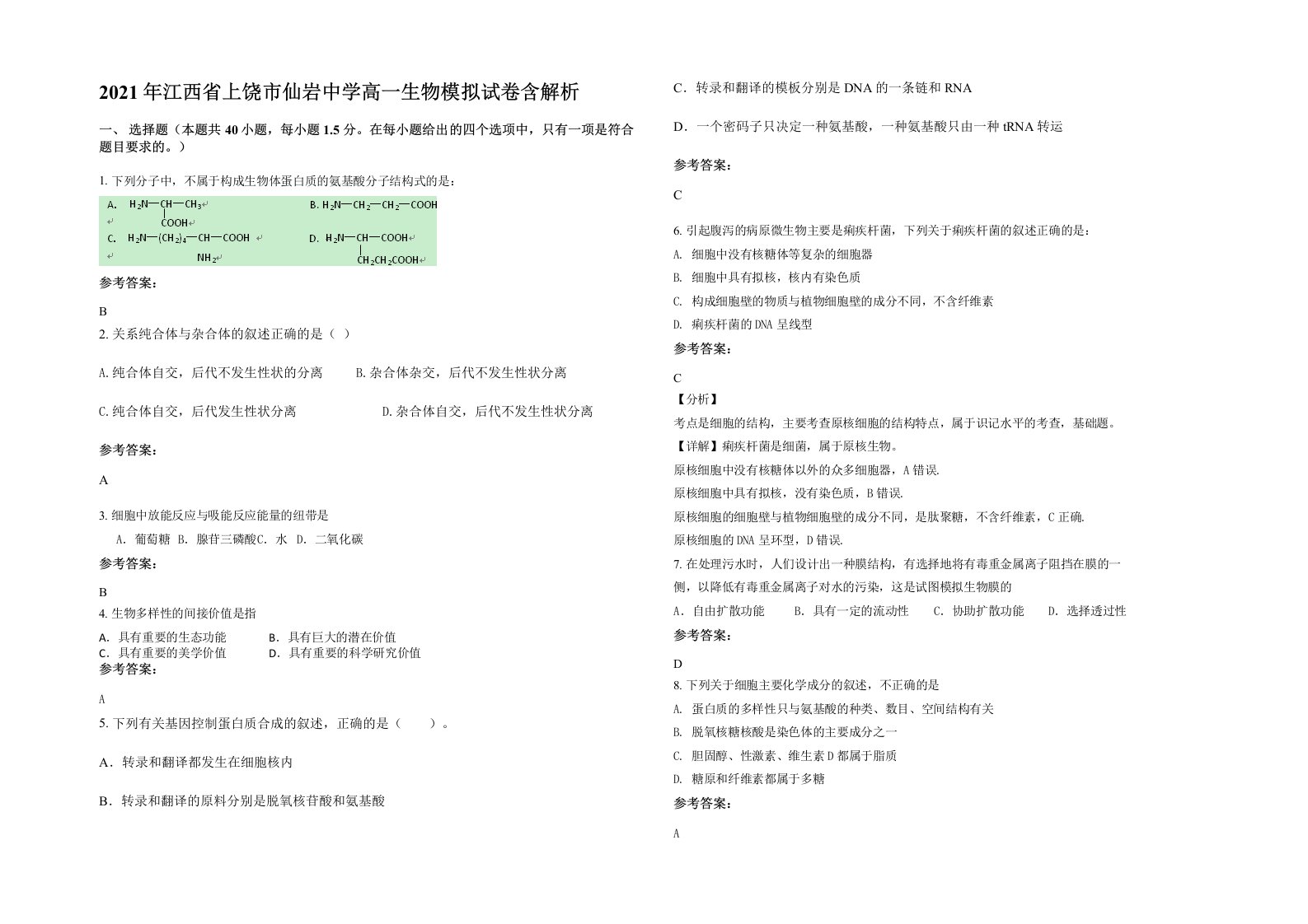 2021年江西省上饶市仙岩中学高一生物模拟试卷含解析