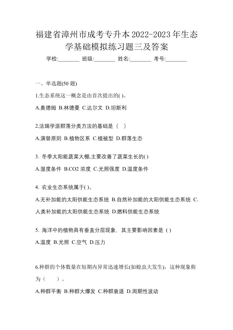 福建省漳州市成考专升本2022-2023年生态学基础模拟练习题三及答案