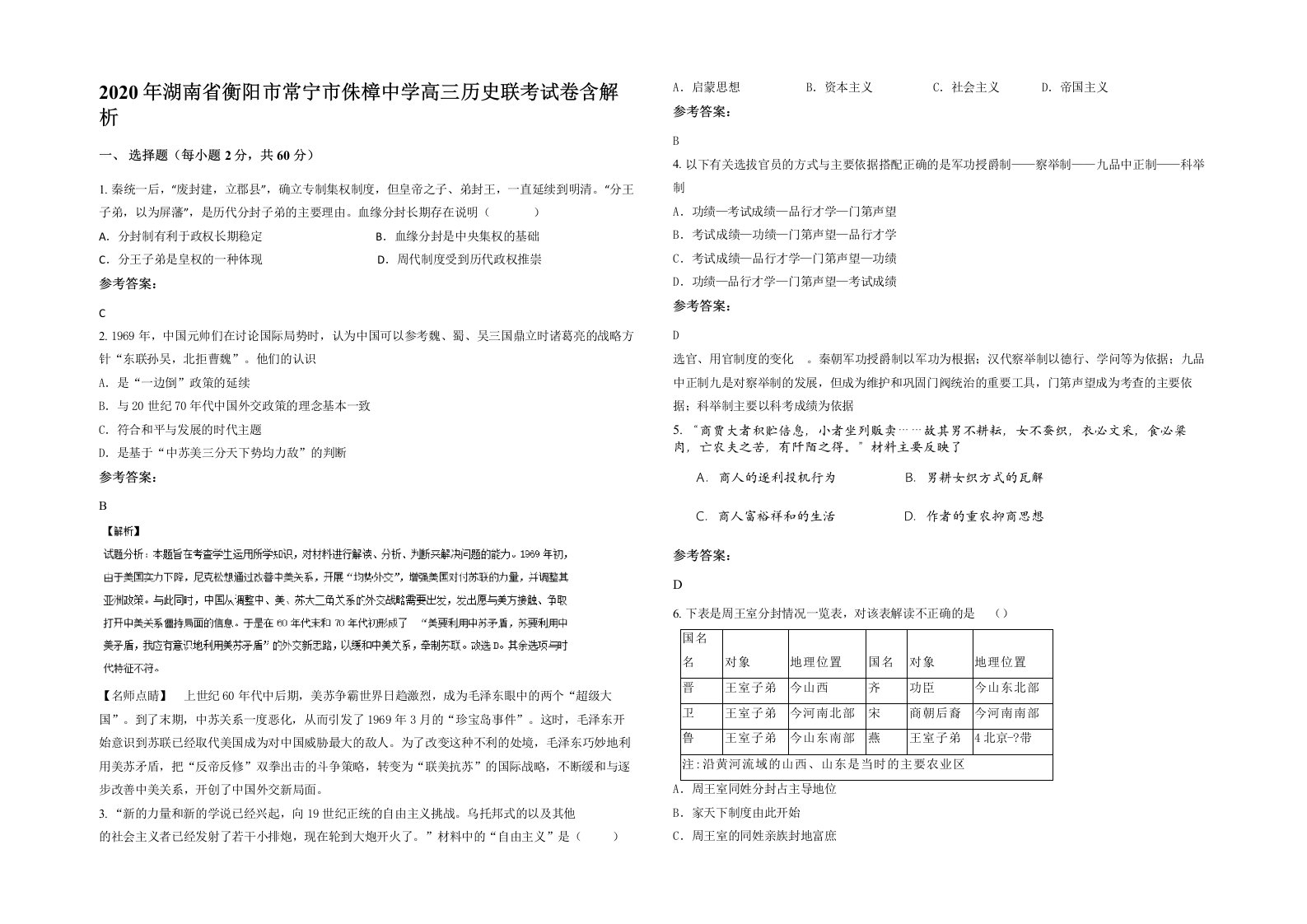 2020年湖南省衡阳市常宁市侏樟中学高三历史联考试卷含解析