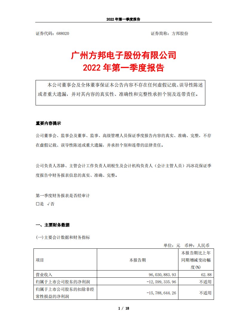 上交所-广州方邦电子股份有限公司2022年第一季度报告