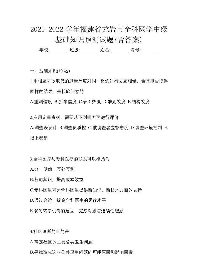 2021-2022学年福建省龙岩市全科医学中级基础知识预测试题含答案