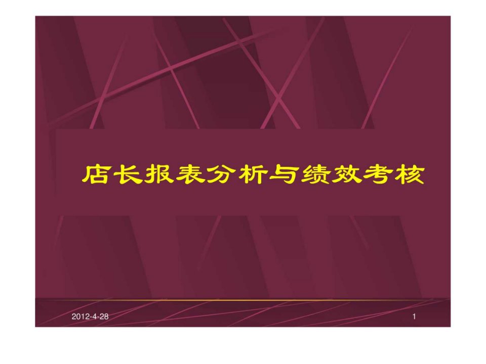 零售超市培训教程店长报表分析与绩效考核