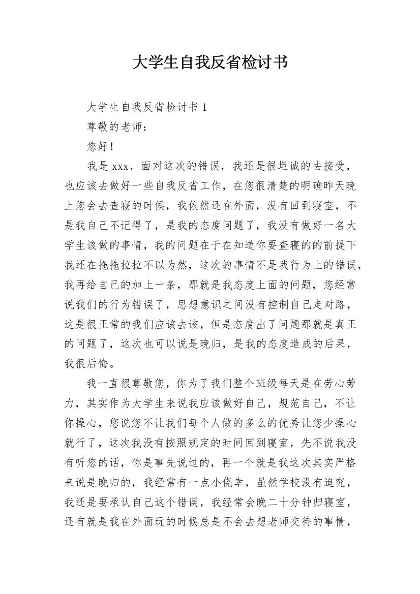 大学生自我反省检讨书_12