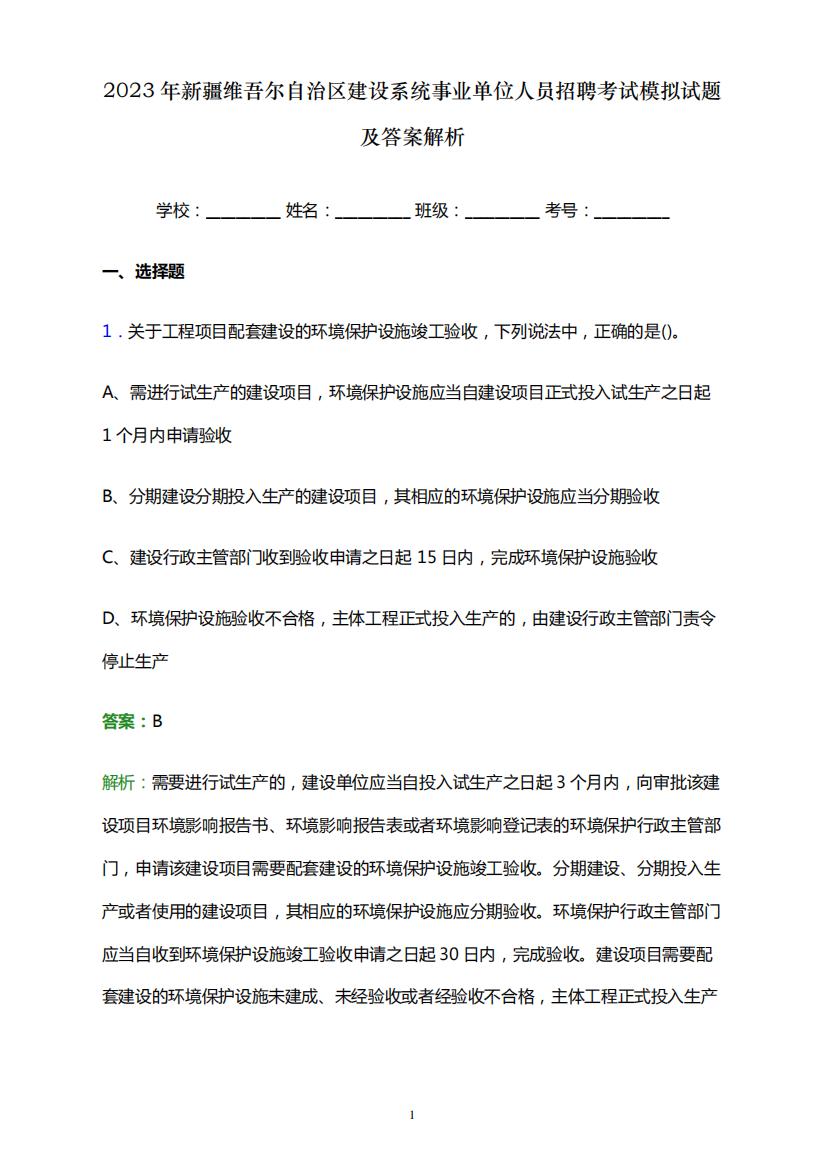 2023年新疆维吾尔自治区建设系统事业单位人员招聘考试模拟试题及答案解析word版