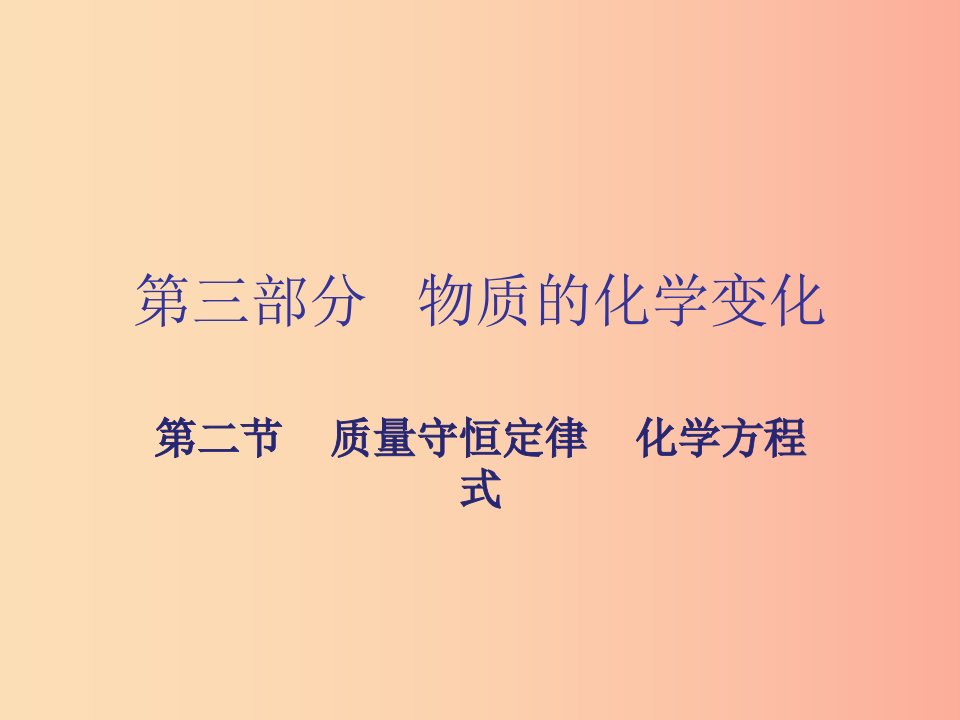 广东省2019年中考化学复习第三部分物质的化学变化第二节质量守恒定律化学方程式课件