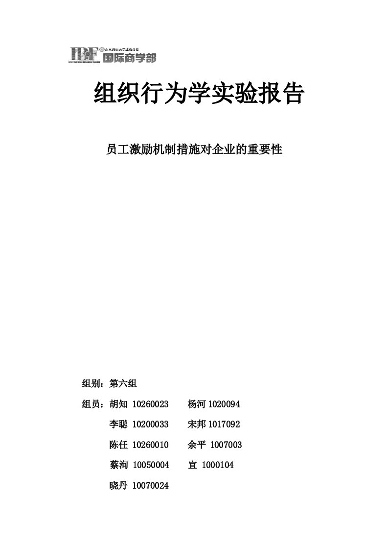 员工激励机制对企业的重要性第六组