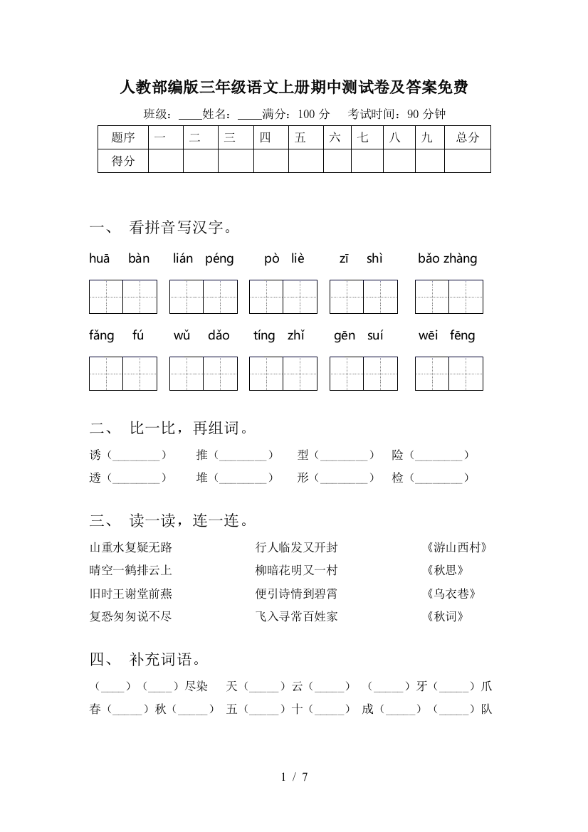 人教部编版三年级语文上册期中测试卷及答案免费