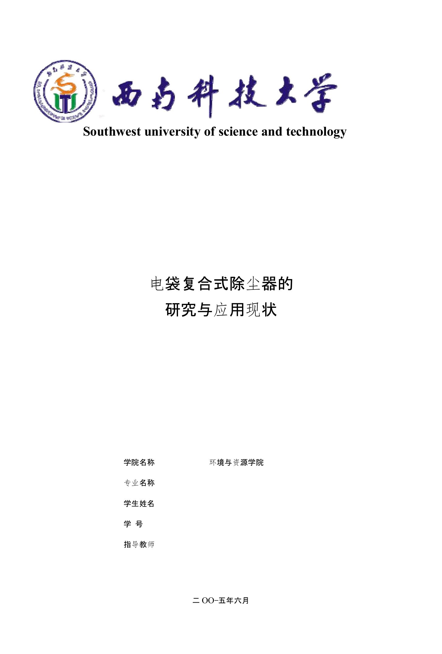 电袋复合式除尘器的研究与应用现状