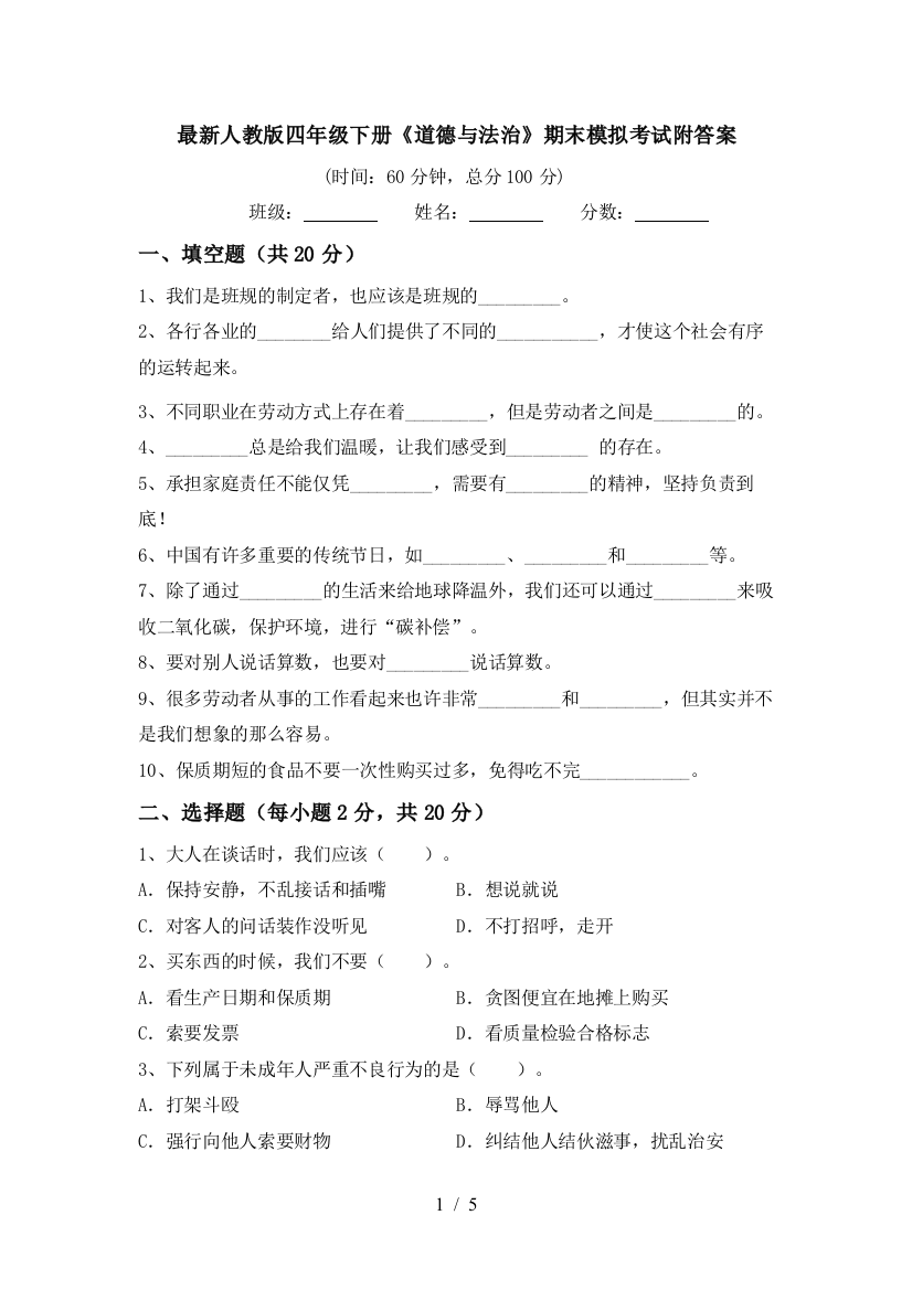 最新人教版四年级下册《道德与法治》期末模拟考试附答案