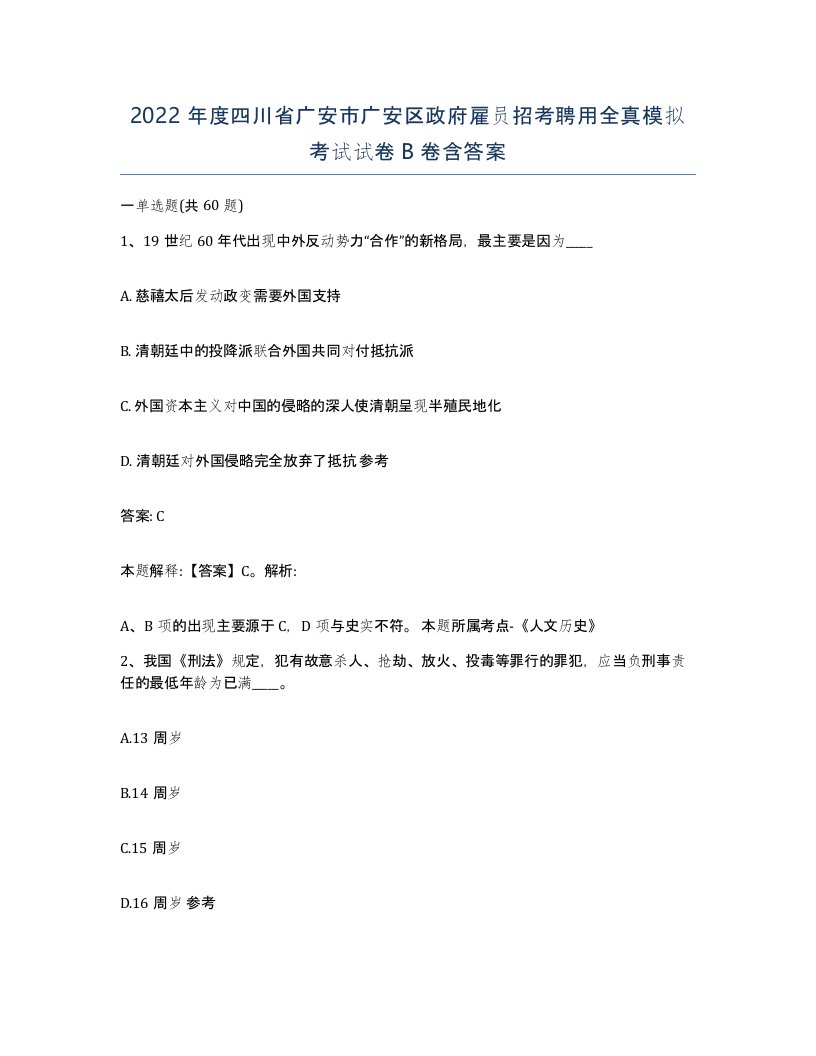 2022年度四川省广安市广安区政府雇员招考聘用全真模拟考试试卷B卷含答案