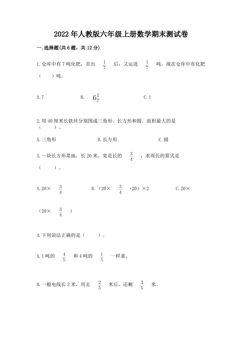 2022年人教版六年级上册数学期末测试卷及答案（历年真题）