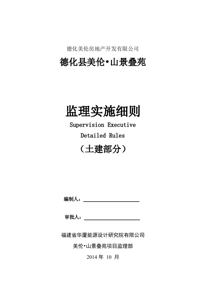 房地产楼盘土建监理实施细则内容