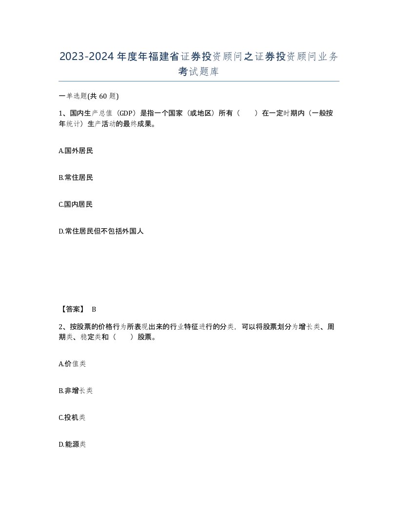 2023-2024年度年福建省证券投资顾问之证券投资顾问业务考试题库