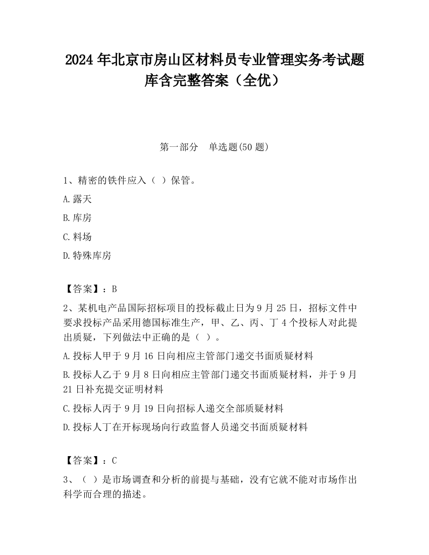 2024年北京市房山区材料员专业管理实务考试题库含完整答案（全优）