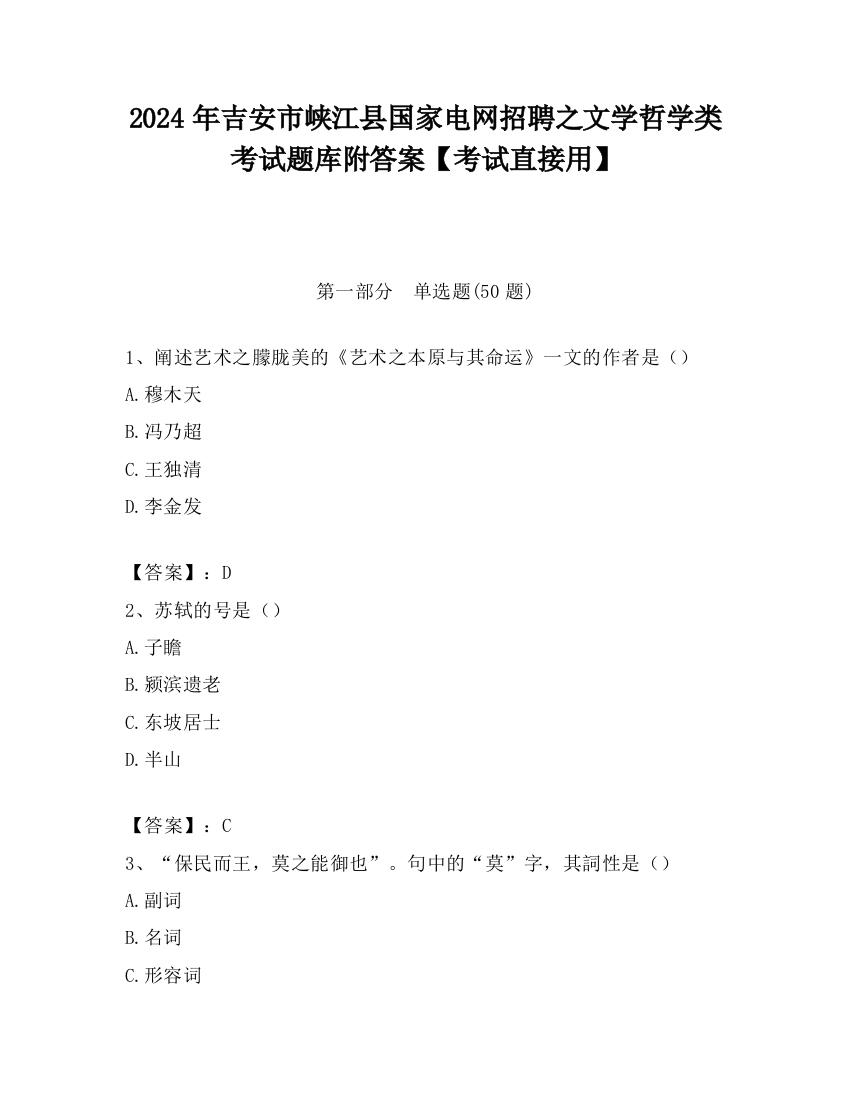 2024年吉安市峡江县国家电网招聘之文学哲学类考试题库附答案【考试直接用】