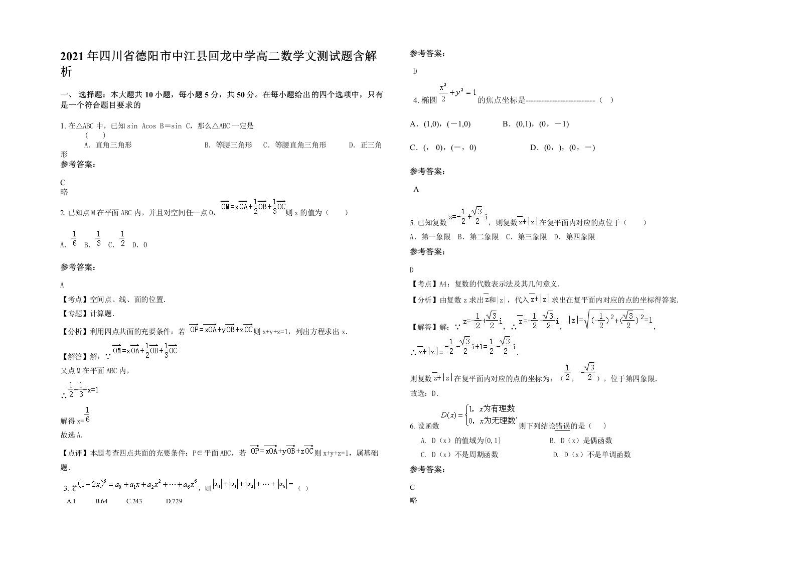 2021年四川省德阳市中江县回龙中学高二数学文测试题含解析