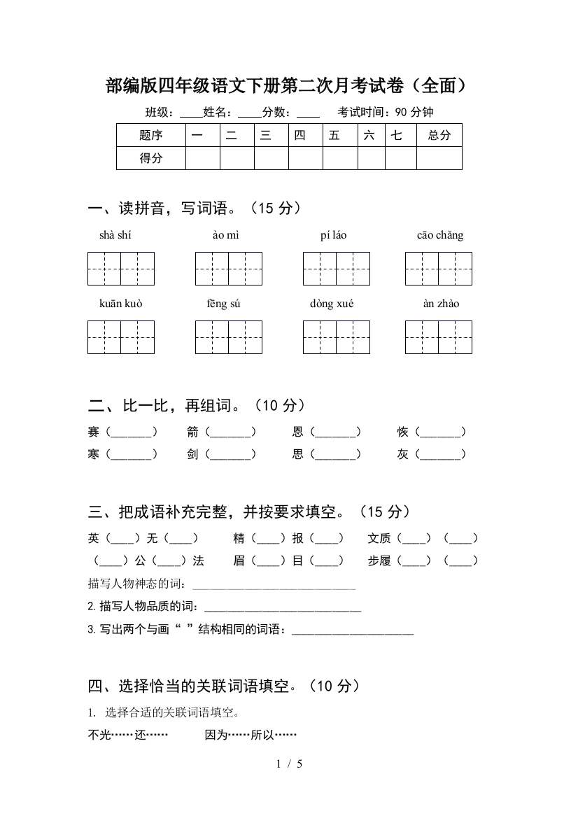 部编版四年级语文下册第二次月考试卷(全面)