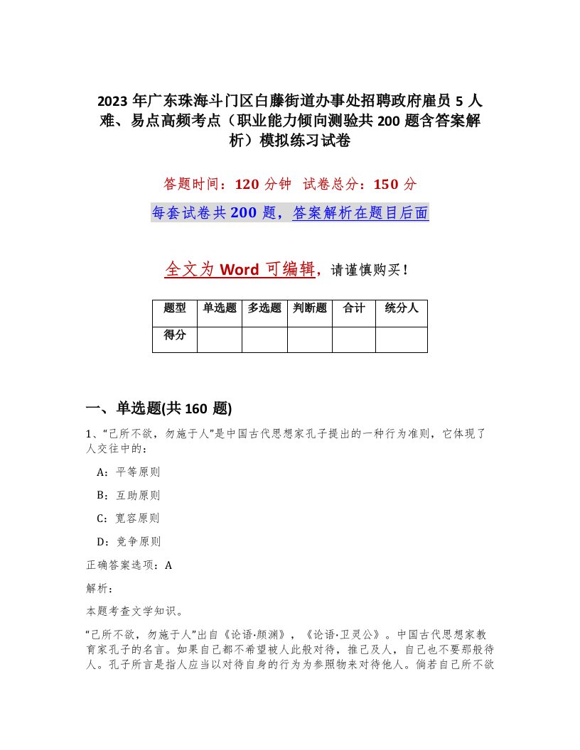 2023年广东珠海斗门区白藤街道办事处招聘政府雇员5人难易点高频考点职业能力倾向测验共200题含答案解析模拟练习试卷