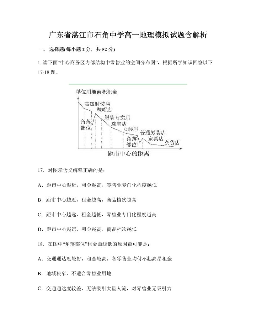 广东省湛江市石角中学高一地理模拟试题含解析