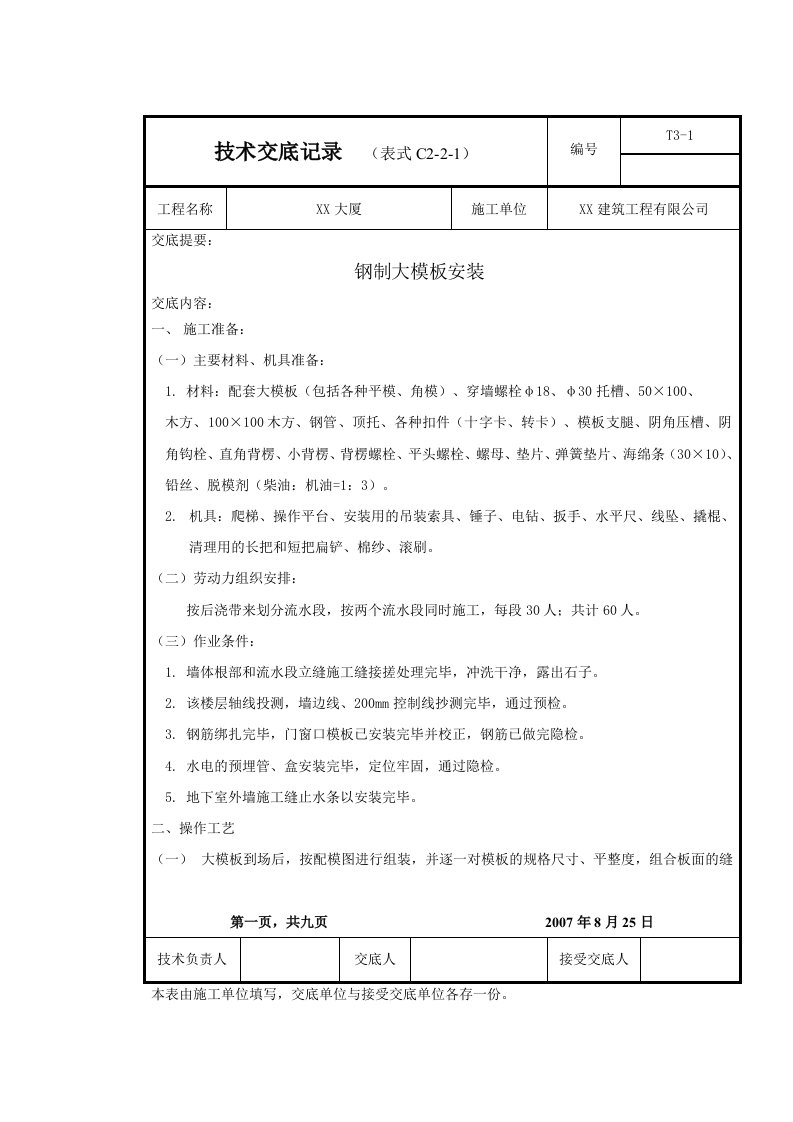 钢制大模板安装技术交底记录