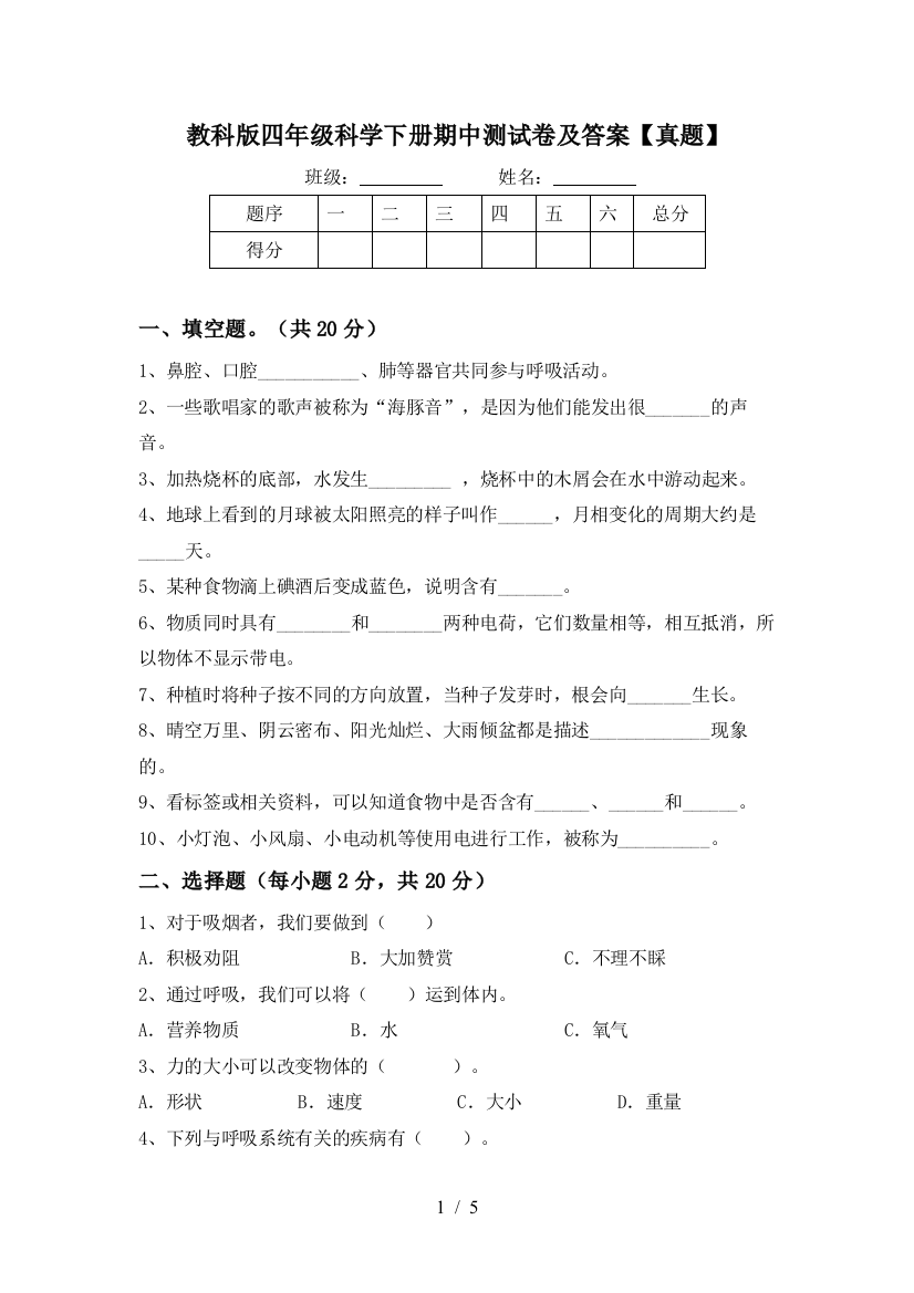 教科版四年级科学下册期中测试卷及答案【真题】