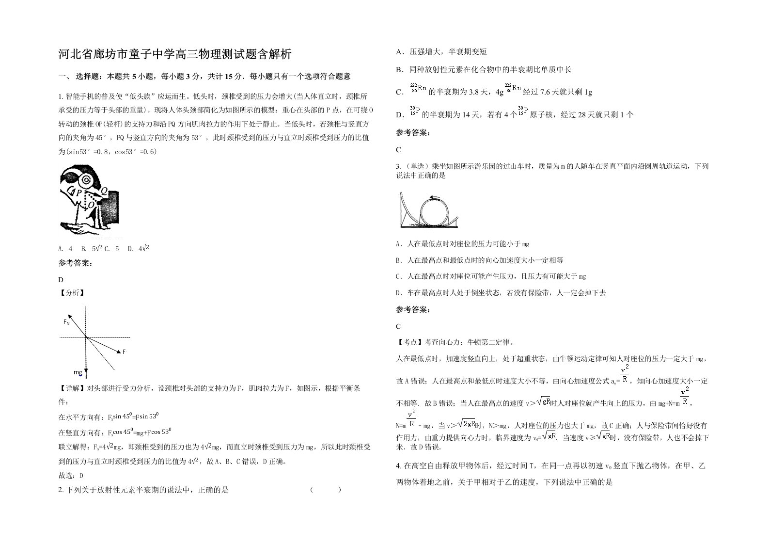 河北省廊坊市童子中学高三物理测试题含解析