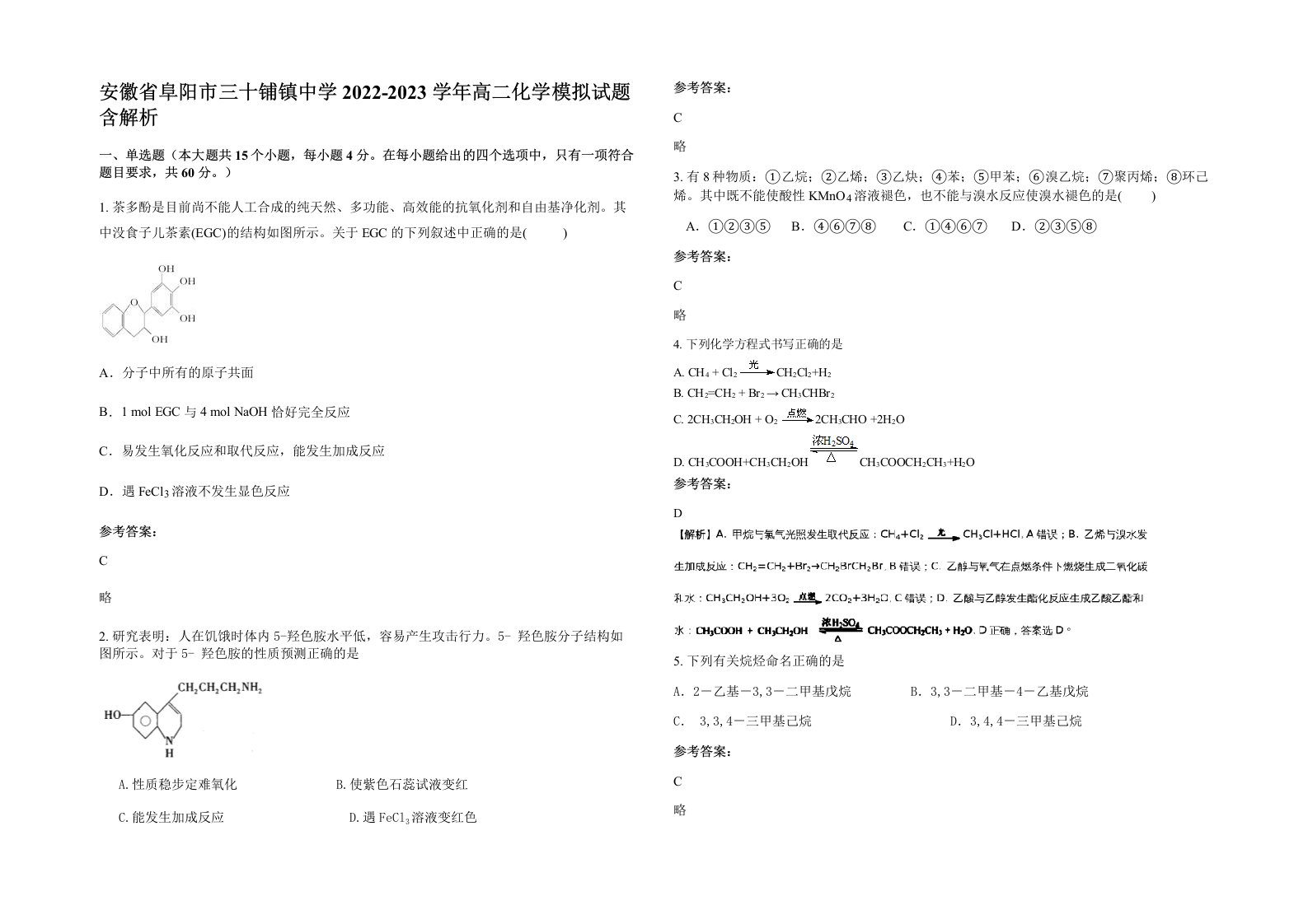 安徽省阜阳市三十铺镇中学2022-2023学年高二化学模拟试题含解析