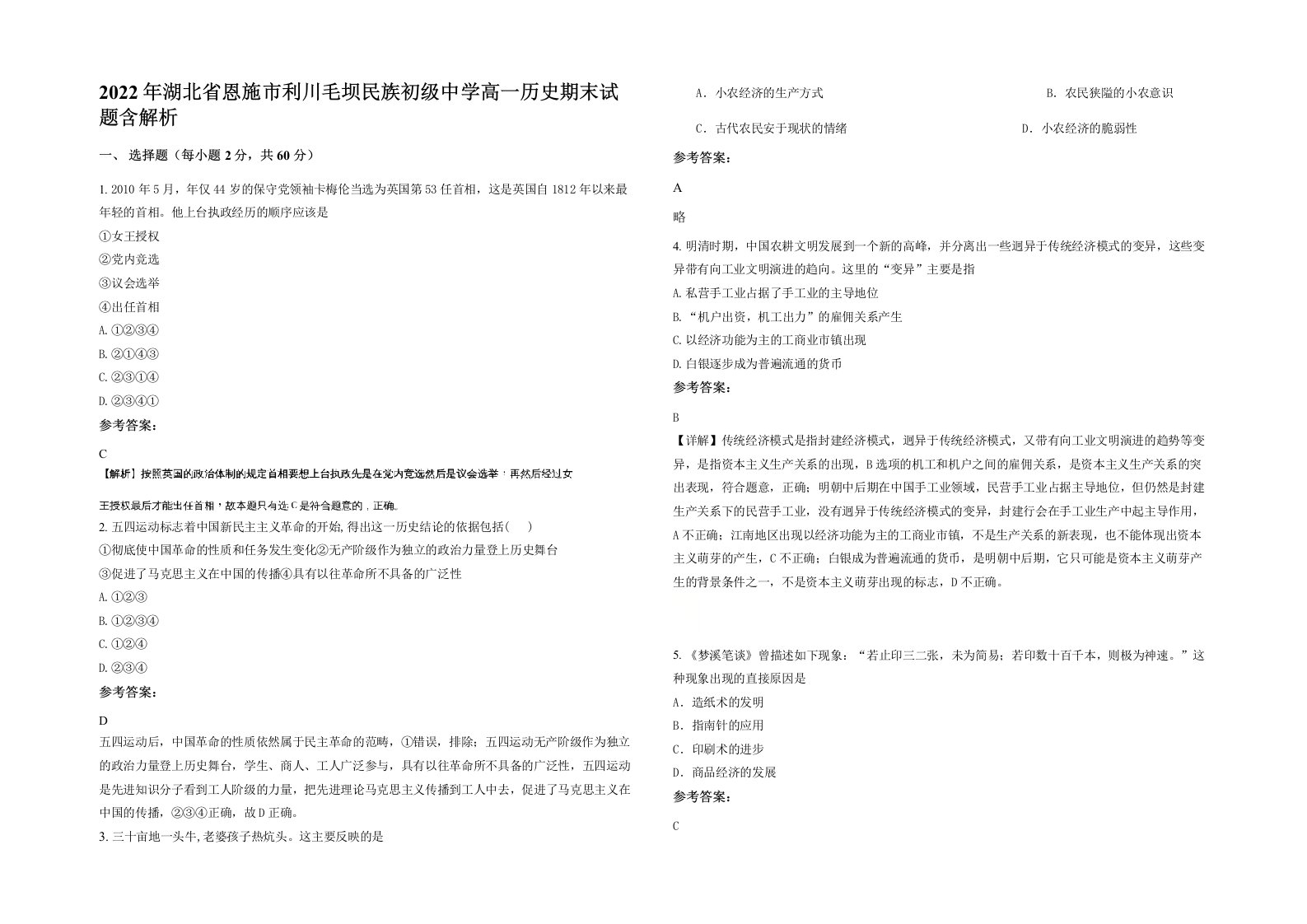 2022年湖北省恩施市利川毛坝民族初级中学高一历史期末试题含解析